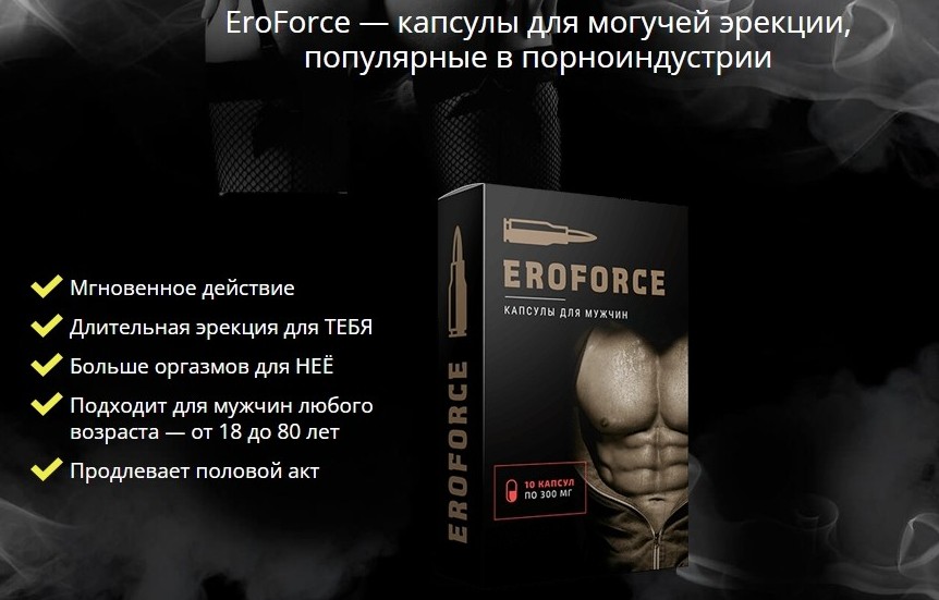 EroForce (Эрофорс) для потенции