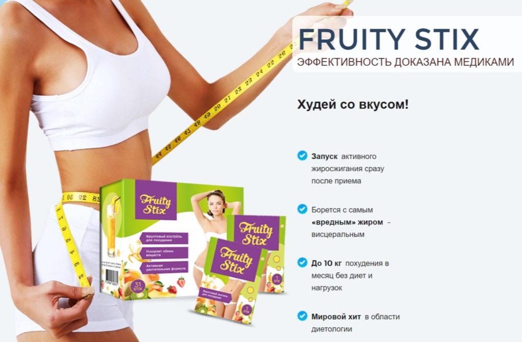 Коктейль Fruity Stix (Фрути Стикс) для похудения