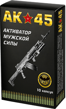 АК-45 активатор мужской силы для потенции