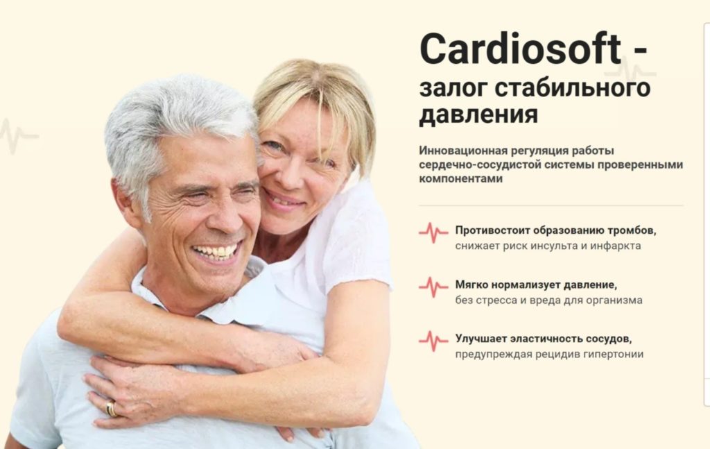 Капсулы Кардиософт (Cardiosoft) от гипертонии