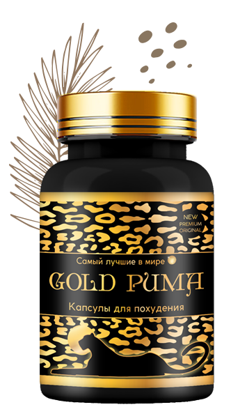 Капсулы для похудения Золотая Пума (Gold Puma), отзывы
