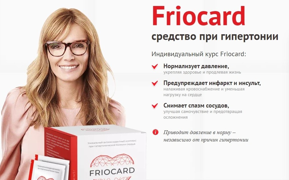 Фриокард (Friocard) для чистки сосудов