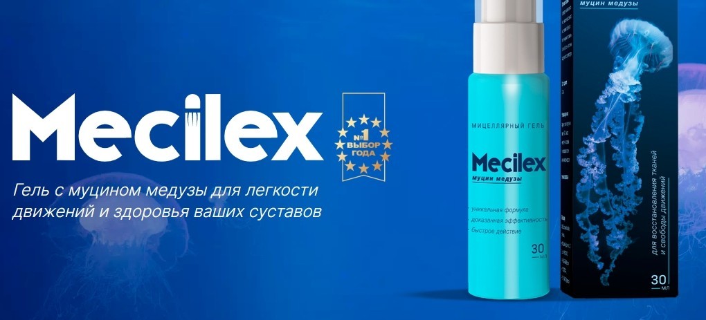Mecilex для суставов