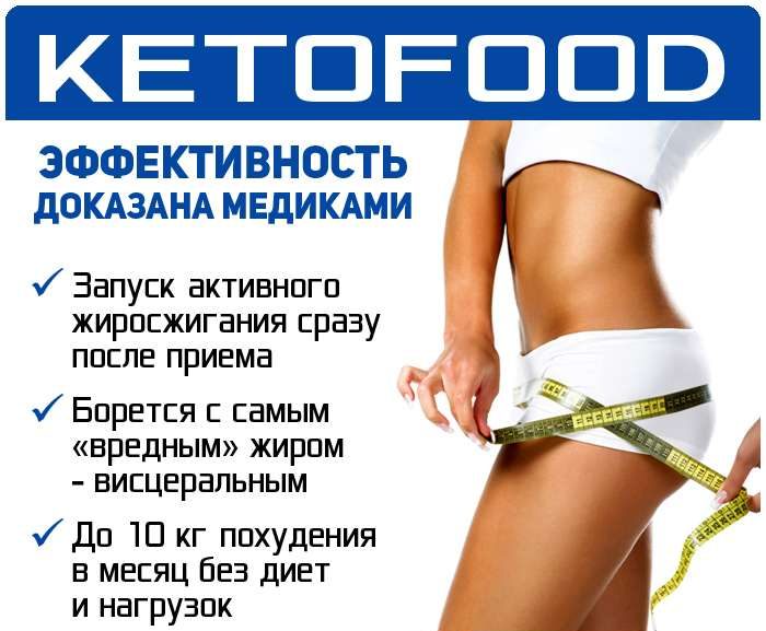 KetoFood (КетоФуд) для похудения
