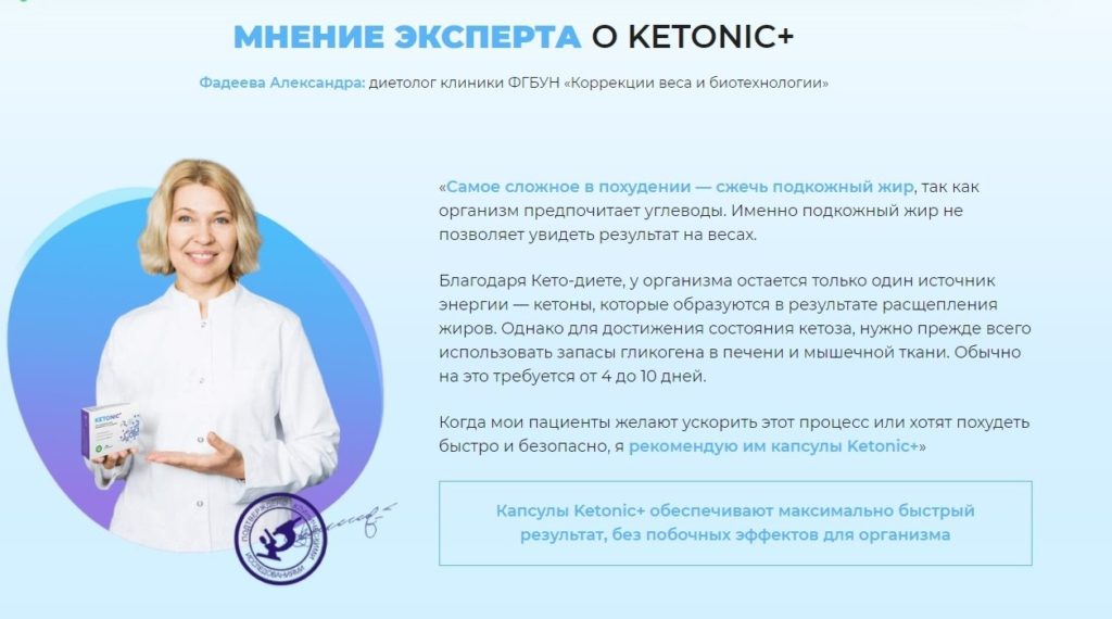 Таблетки Ketonic + (Кетоник +) для похудения отзывы врачей