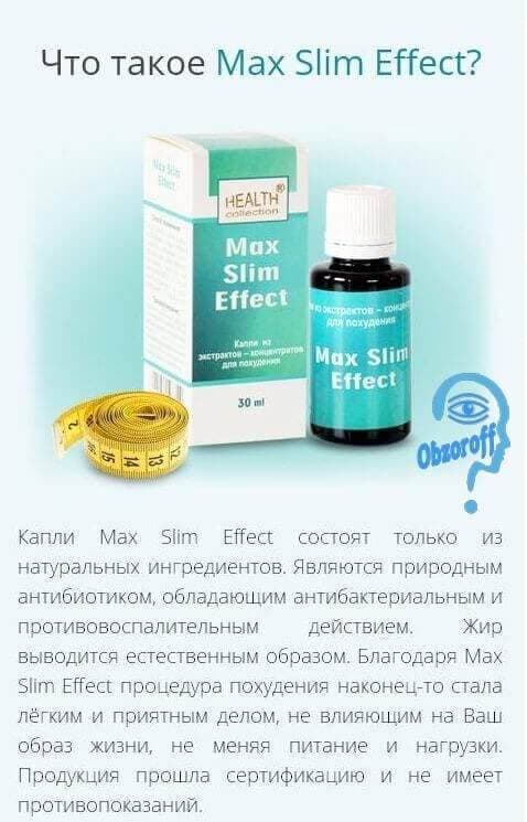 Max Slim Effect для похудения за 1 месяц