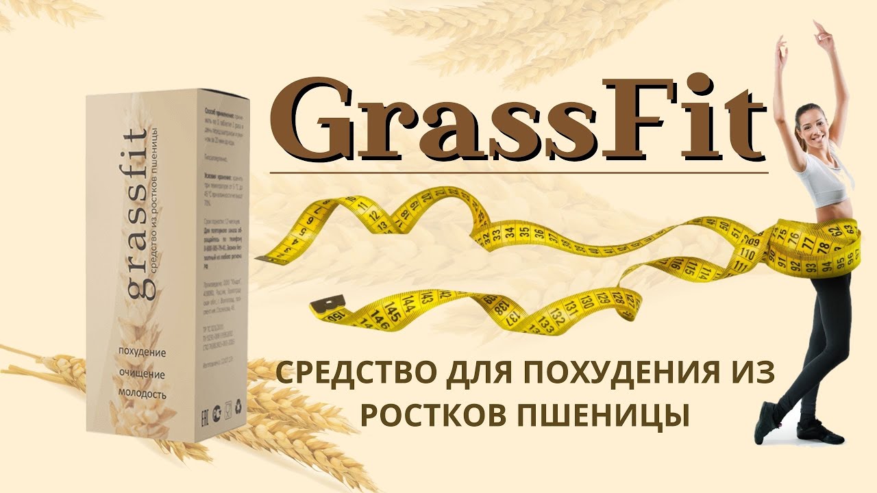 GrassFit для похудения
