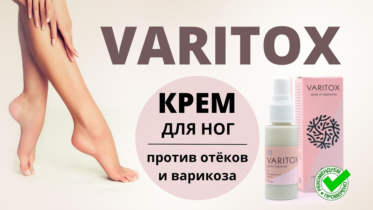 Варитокс (Varitox) от варикоза