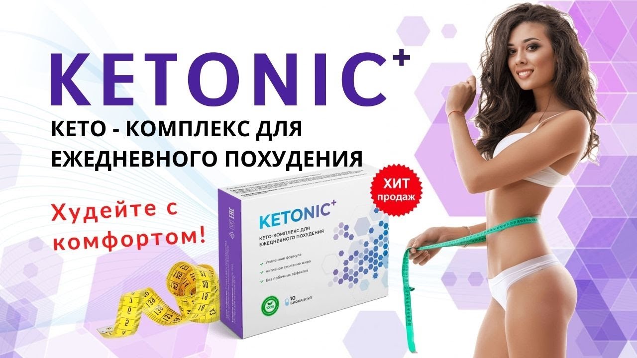 Кетоник (Ketonic) для похудения