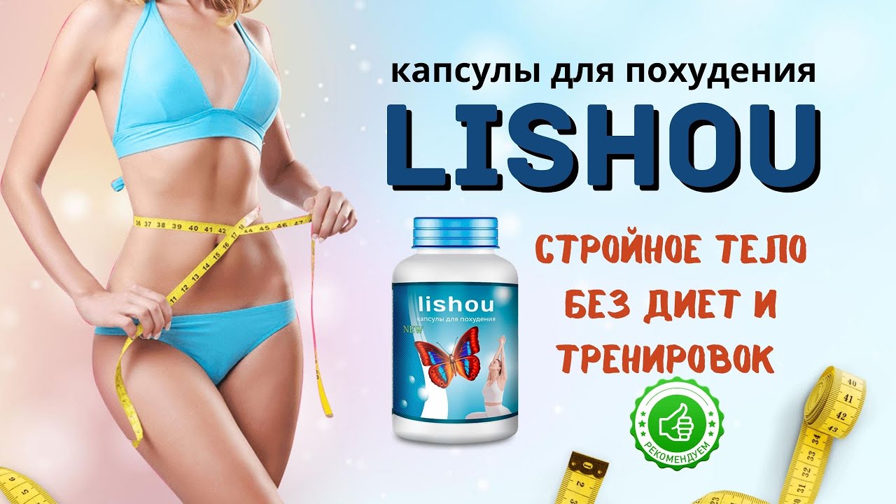 Лишоу (Lishou) для похудения