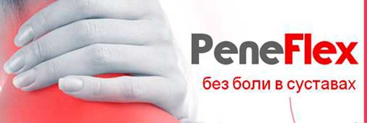 PeneFlex - средство против боли в суставах