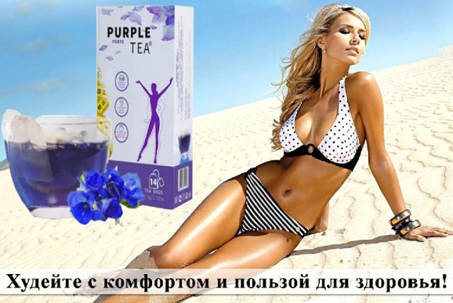 Purple Tea Forte ÐºÑƒÐ¿Ð¸Ñ‚ÑŒ
