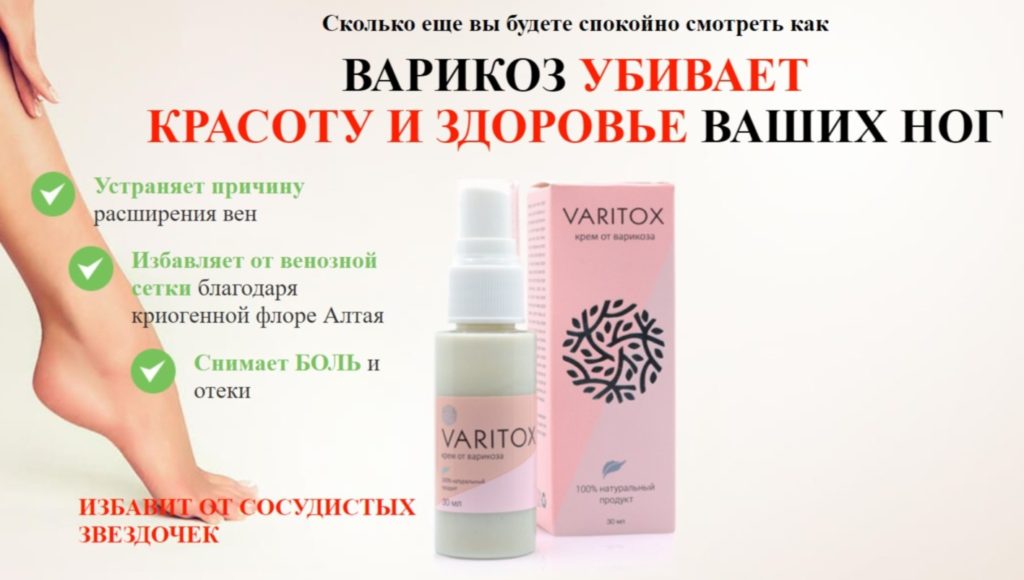 Крем-гель Варитокс (Varitox) от варикоза