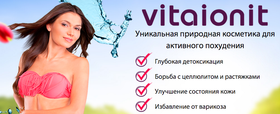 Описание косметики для активного похудения Vitaionit Витаионит